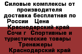 Силовые комплексы от производителя,доставка бесплатная по России › Цена ­ 36 490 - Краснодарский край, Сочи г. Спортивные и туристические товары » Тренажеры   . Краснодарский край
